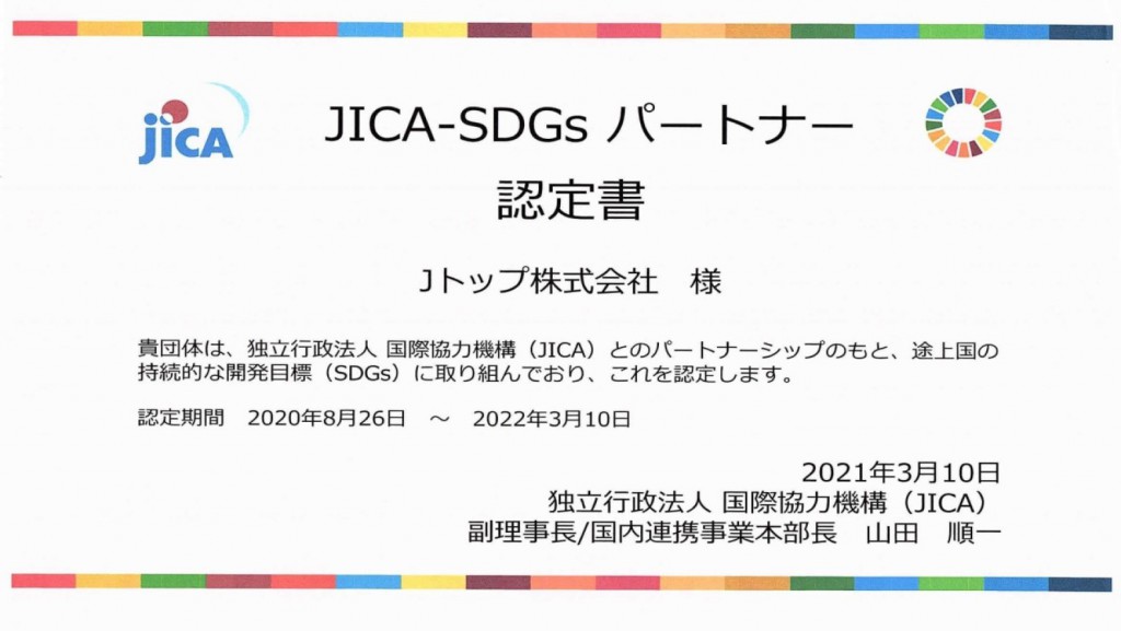 JICA-SDGsパートナー認定書延長分-1