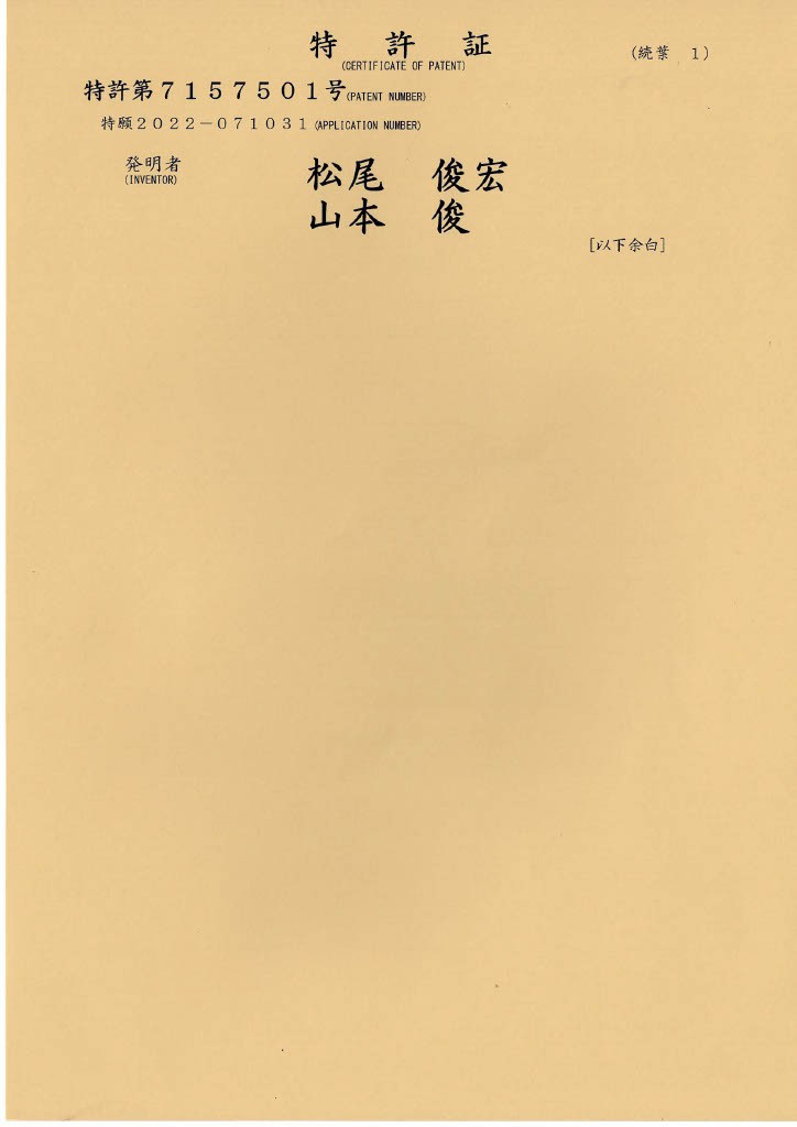 特許証 第7157501号1024_2