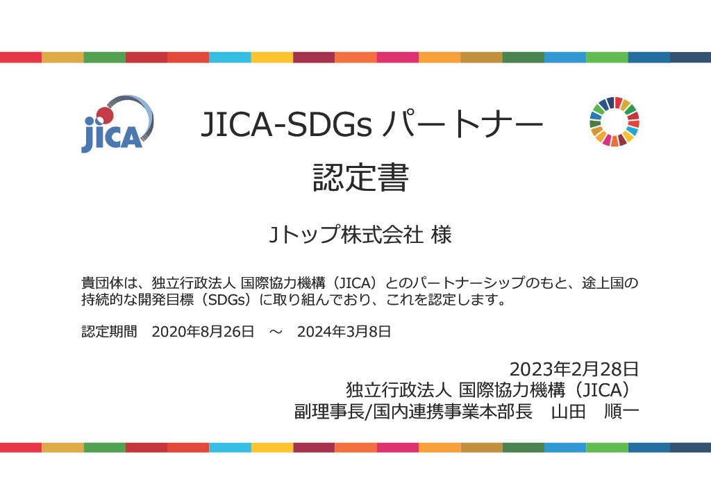 JICA【認定書】Jトップ株式会社